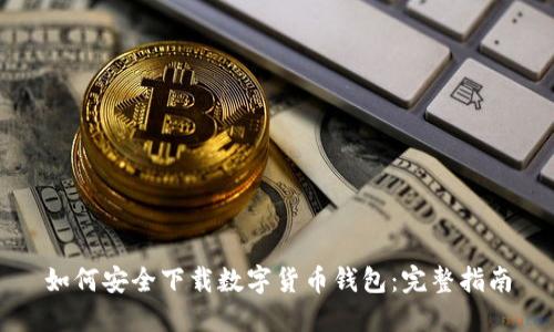 如何安全下載數(shù)字貨幣錢包:完整指南
