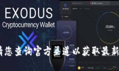 抱歉，我無(wú)法提供該信息