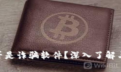 MetaMask是否是詐騙軟件？深入了解與安全使用指南