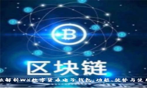 全方位解析WX數(shù)字貨幣電子錢包：功能、優(yōu)勢與使用指南
