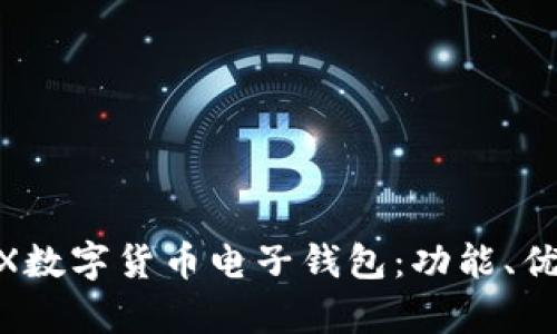 全方位解析WX數(shù)字貨幣電子錢包：功能、優(yōu)勢與使用指南