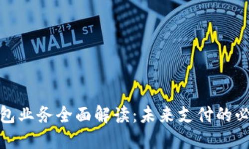 數(shù)字錢包業(yè)務(wù)全面解讀:未來支付的必然趨勢