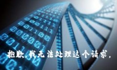 抱歉，我無法處理這個請