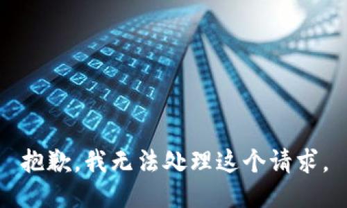 抱歉，我無法處理這個(gè)請(qǐng)求。