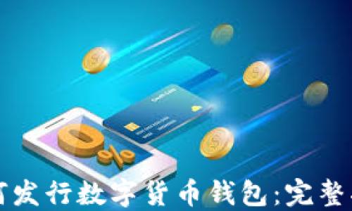 如何發(fā)行數(shù)字貨幣錢包:完整指南