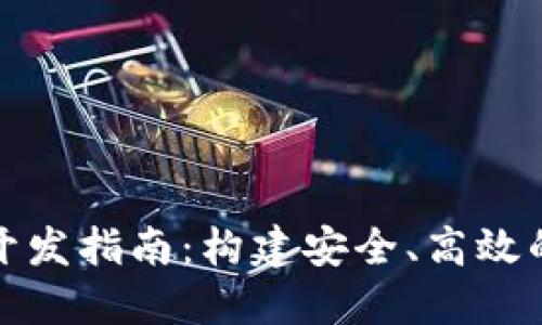 哈爾濱區(qū)塊鏈錢包開(kāi)發(fā)指南:構(gòu)建安全、高效的數(shù)字資產(chǎn)管理平臺(tái)