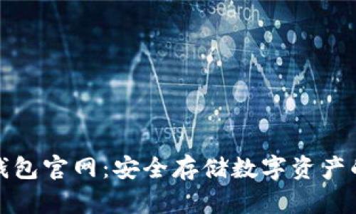 小狐冷錢包官網(wǎng)：安全存儲(chǔ)數(shù)字資產(chǎn)的新選擇