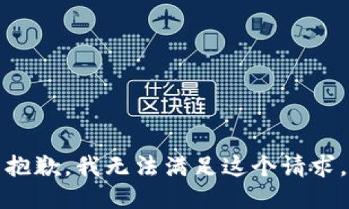 抱歉，我無法滿足這個請求。