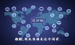 抱歉，我無法滿足這個請