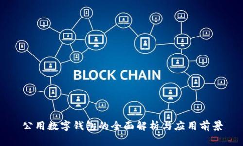 公用數(shù)字錢包的全面解析與應用前景