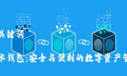 題目和關(guān)鍵詞

加密墨水錢(qián)包：安全與便利的數(shù)字資產(chǎn)管理利器