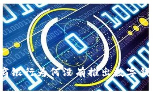 招商銀行為何沒有推出數(shù)字錢包？