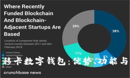 全面解析移卡數(shù)字錢包：優(yōu)勢、功能與使用攻略