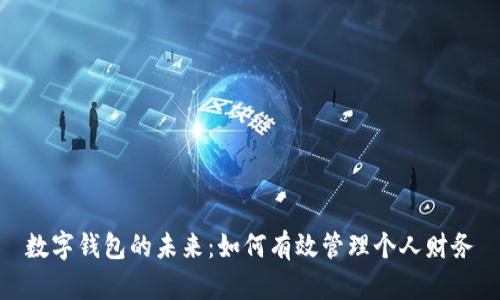 數(shù)字錢包的未來:如何有效管理個人財務