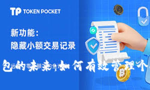 數(shù)字錢包的未來:如何有效管理個人財務