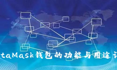 MetaMask錢包的功能與用途詳解