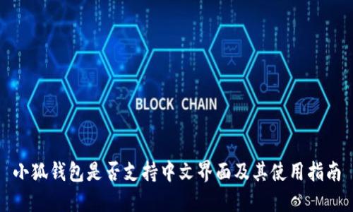 小狐錢(qián)包是否支持中文界面及其使用指南
