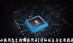 小狐錢包支持哪些代幣？