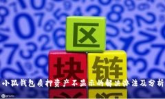 小狐錢包質(zhì)押資產(chǎn)不顯示