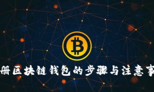 注冊區(qū)塊鏈錢包的步驟與注意事項(xiàng)