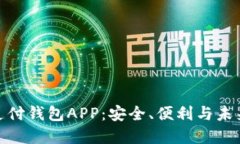 數(shù)字支付錢包APP：安全、