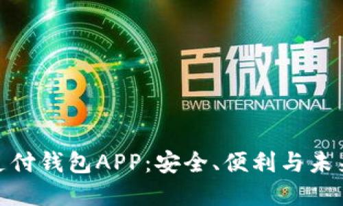 數(shù)字支付錢包APP：安全、便利與未來趨勢