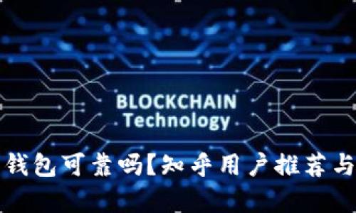 加密錢包可靠嗎？知乎用戶推薦與分析