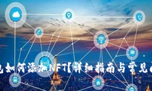 小狐錢包如何添加NFT？詳細(xì)指南與常見問題解答