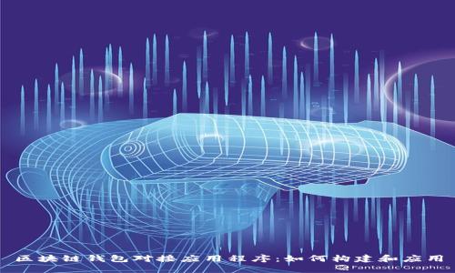 區(qū)塊鏈錢包對接應用程序：如何構(gòu)建和應用