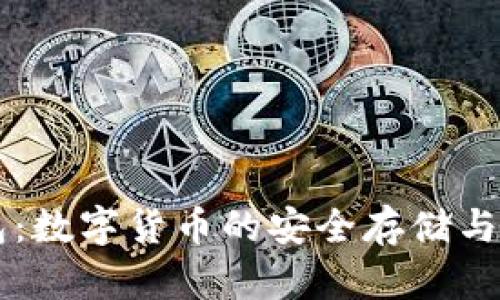 貝克錢包:數(shù)字貨幣的安全存儲與管理利器