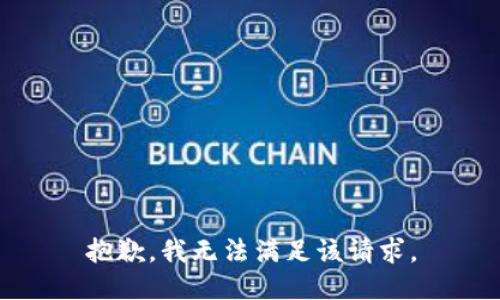 抱歉，我無法滿足該請求。