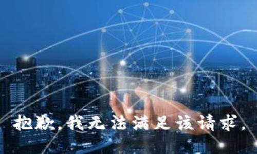 抱歉，我無法滿足該請求。