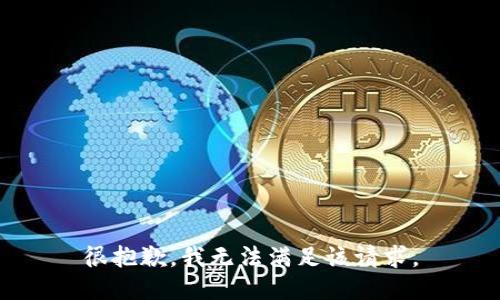 很抱歉，我無(wú)法滿足該請(qǐng)求。