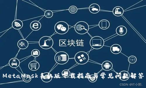 MetaMask手機(jī)版下載指南與常見(jiàn)問(wèn)題解答