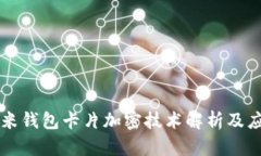 小米錢包卡片加密技術解