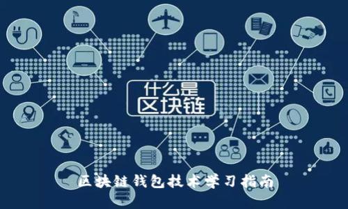 區(qū)塊鏈錢包技術學習指南