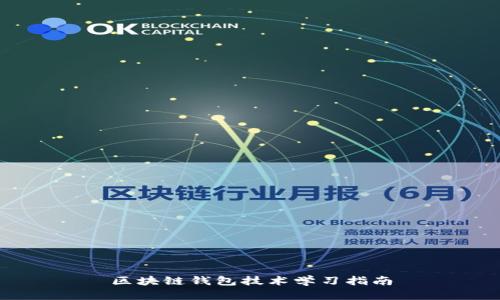 區(qū)塊鏈錢包技術學習指南