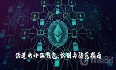 偽造的小狐錢包：識別與