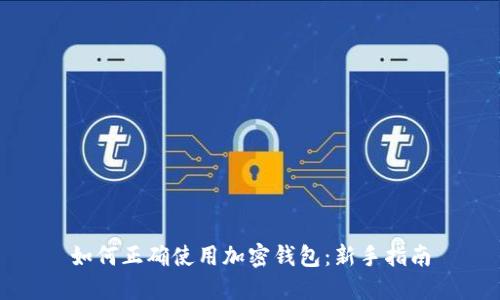 如何正確使用加密錢包:新手指南
