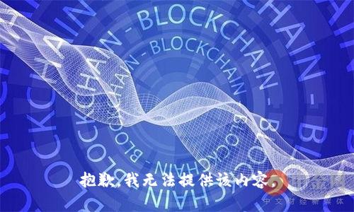 抱歉，我無法提供該內(nèi)容。
