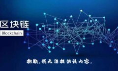 抱歉，我無法提供該內容