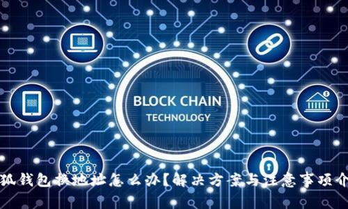 小狐錢包換地址怎么辦？解決方案與注意事項(xiàng)介紹