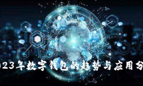 2023年數字錢包的趨勢與應用分析