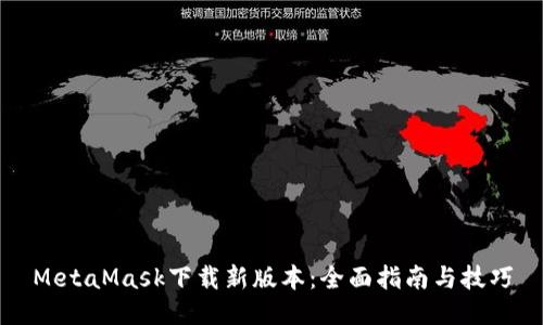 MetaMask下載新版本：全面指南與技巧