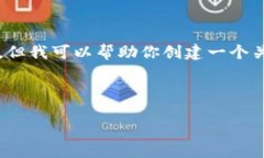 抱歉，我無法提供該請求