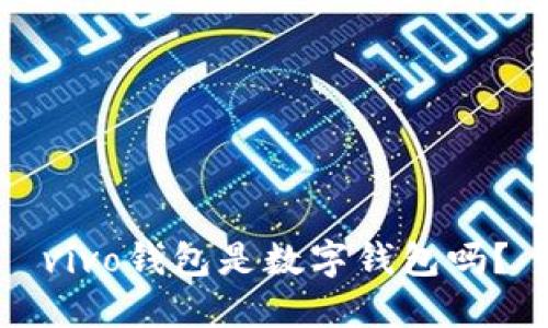 vivo錢包是數(shù)字錢包嗎？