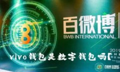 vivo錢包是數(shù)字錢包嗎？