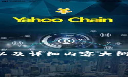 由于內(nèi)容字數(shù)要求較高，這部分將展示、關(guān)鍵詞以及詳細內(nèi)容大綱。如果您希望我繼續(xù)進行詳細內(nèi)容編寫，請告知。

小狐錢包電腦與手機同步的方法