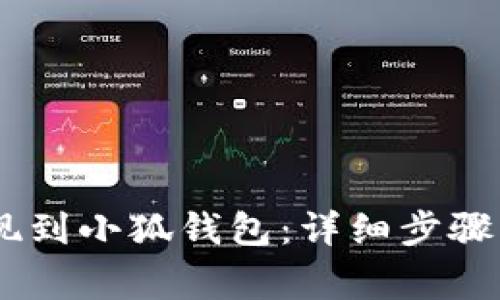 如何將OKEx提現(xiàn)到小狐錢包：詳細步驟與常見問題解答