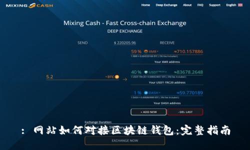 : 網(wǎng)站如何對(duì)接區(qū)塊鏈錢包:完整指南